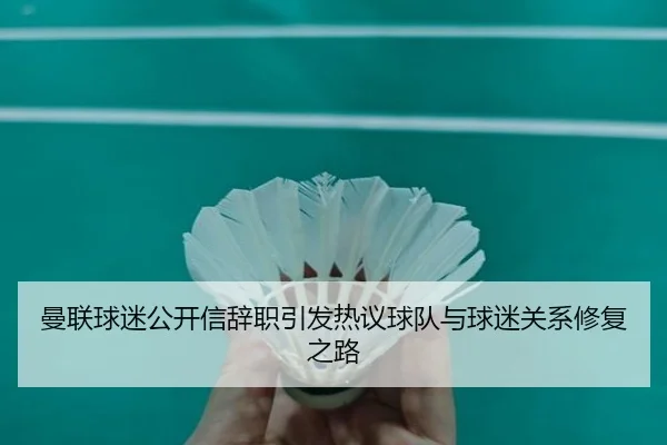 曼联球迷公开信辞职引发热议球队与球迷关系修复之路
