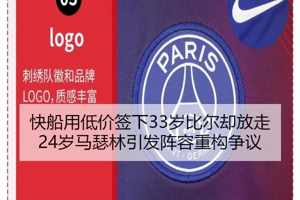 快船用低价签下33岁比尔却放走24岁马瑟林引发阵容重构争议